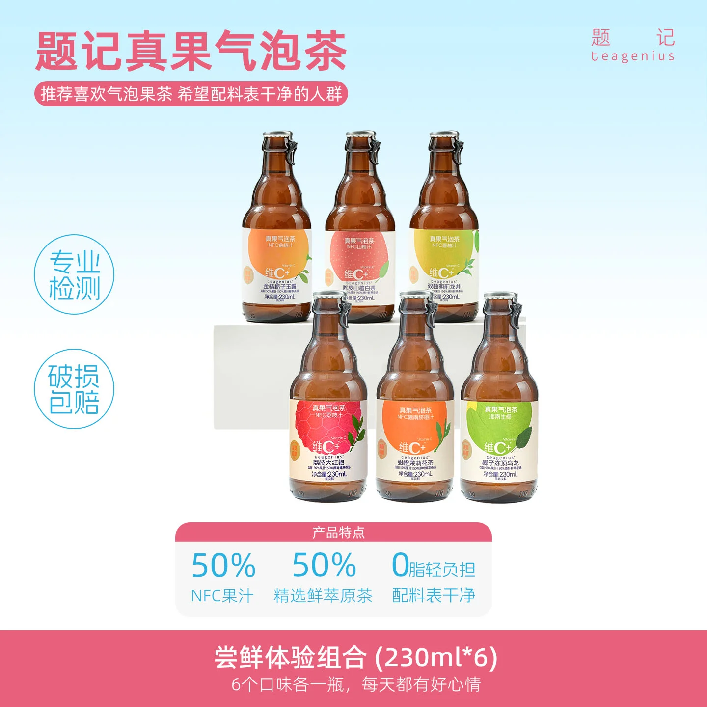 题记teagenius 真果气泡茶 · 六瓶自选组合