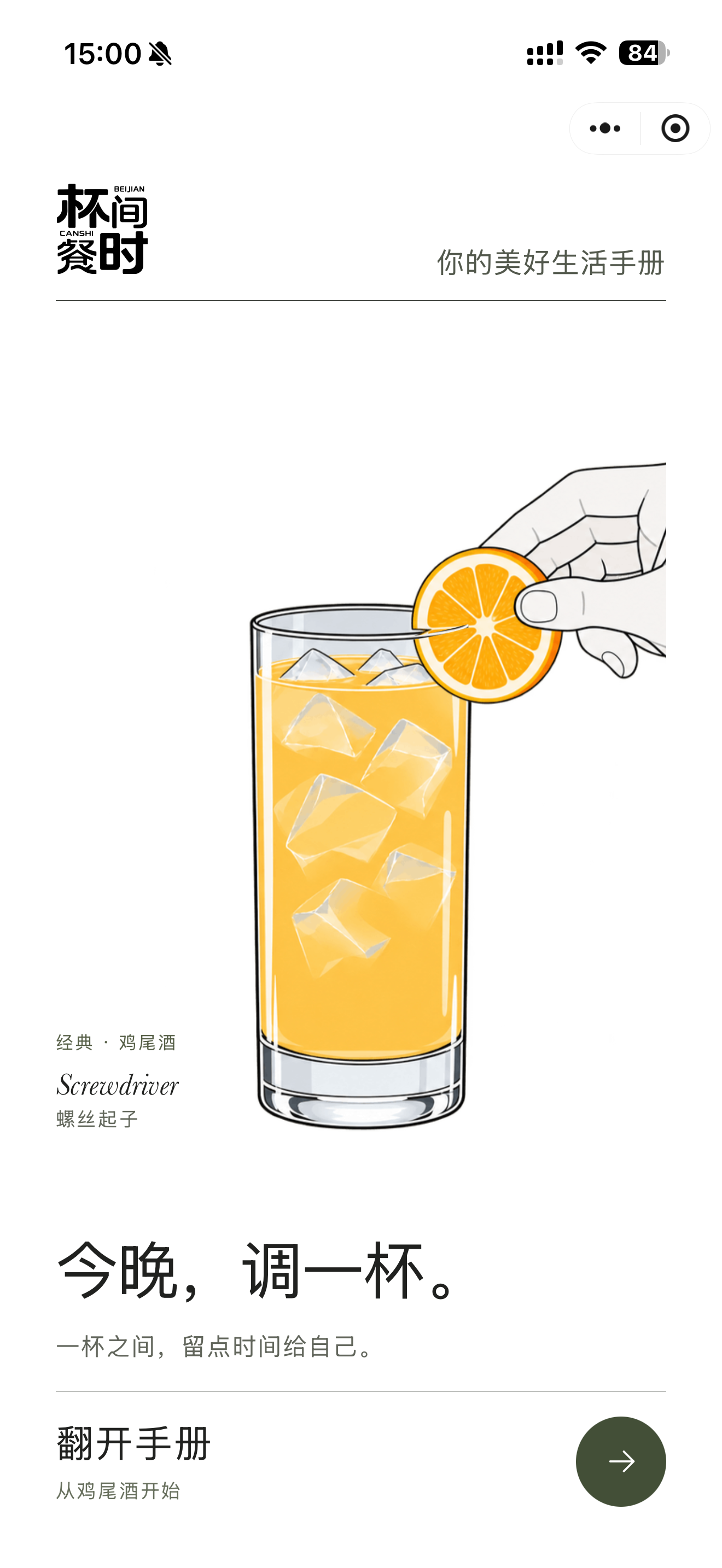 杯间餐时微信小程序首页：今晚，调一杯。